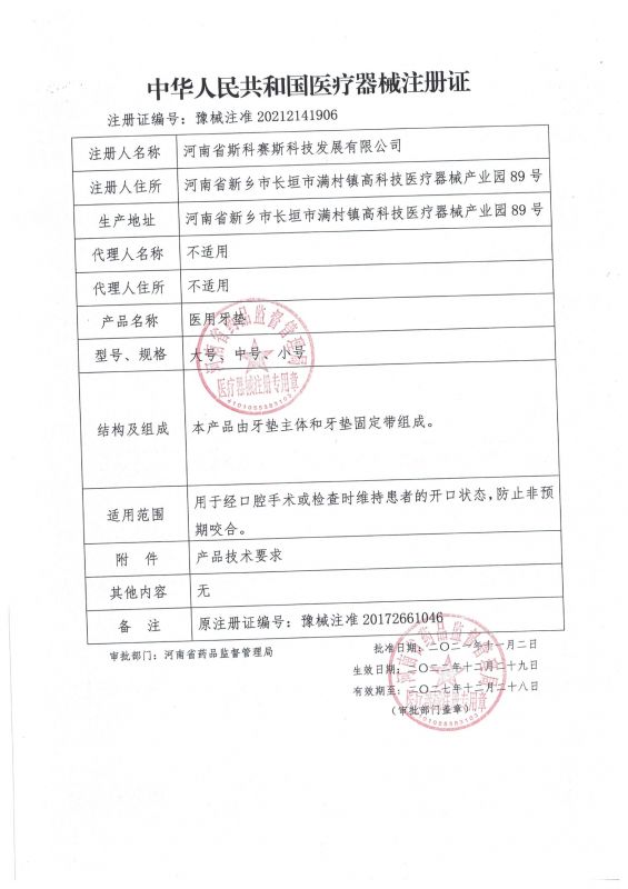 医用牙垫