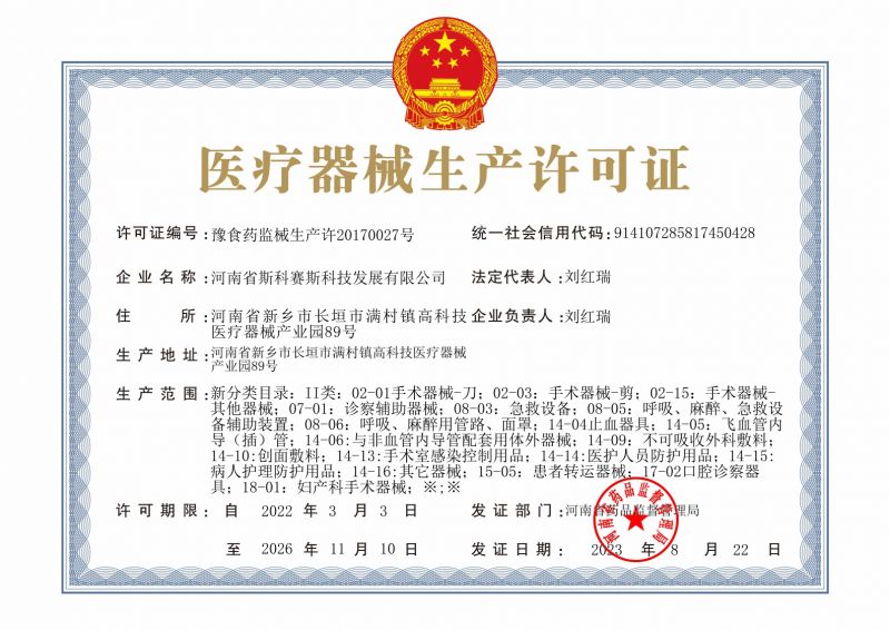 生产许可证正本